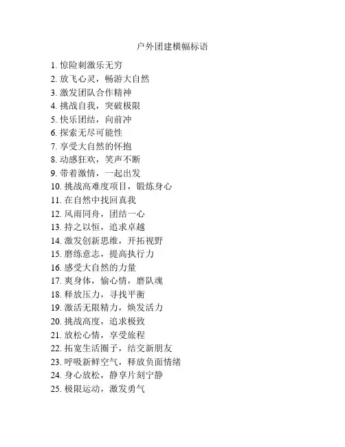 户外团建横幅标语