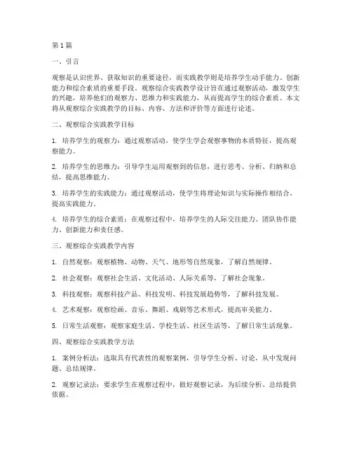 观察综合实践教学设计(3篇)