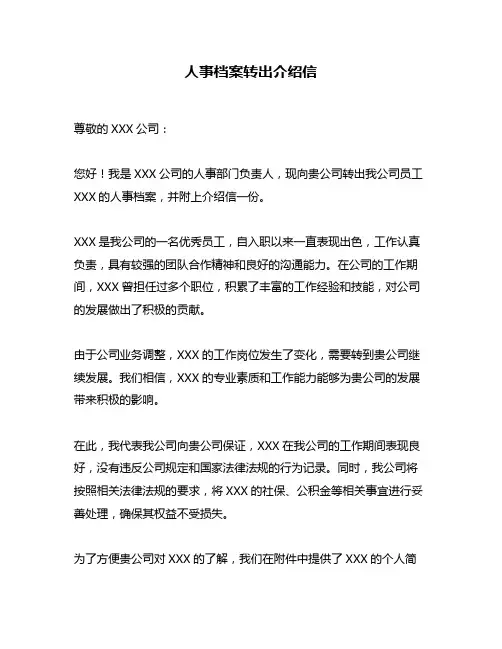 人事档案转出介绍信