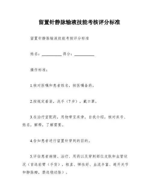 留置针静脉输液技能考核评分标准