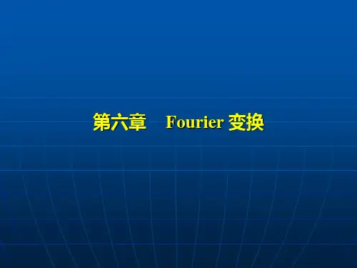 傅立叶变换 6.1-6.2傅氏积分与傅氏变换