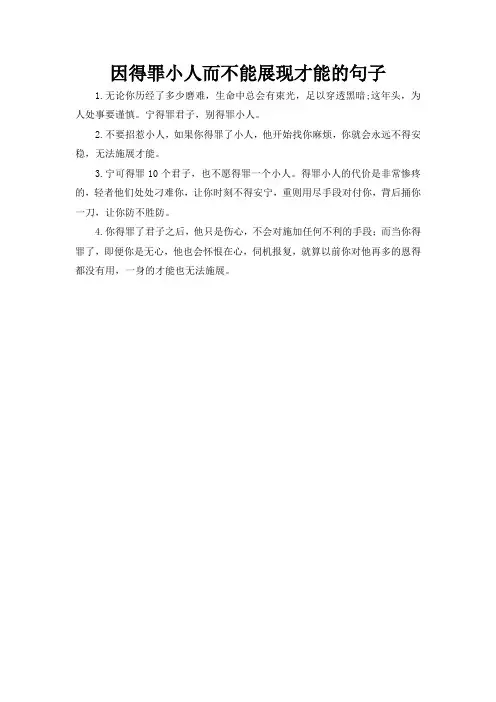 因得罪小人而不能展现才能的句子