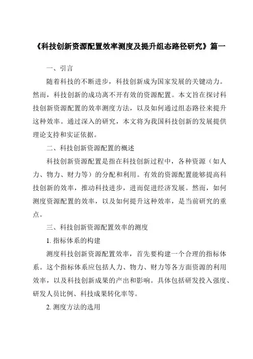 《科技创新资源配置效率测度及提升组态路径研究》范文