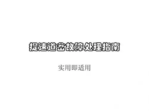 s700k道岔故障处理培训手册[1]