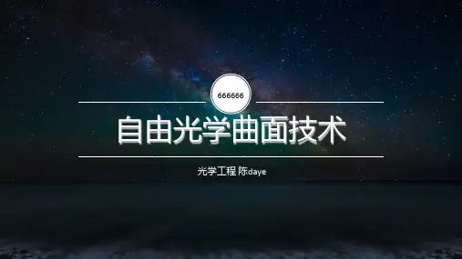 自由曲面光学技术..