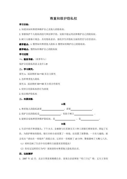 学案3：尊重和维护隐私权
