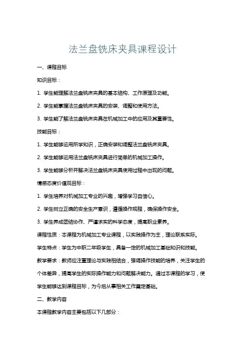 法兰盘铣床夹具课程设计