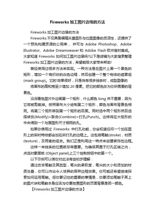 Fireworks加工图片边缘的方法
