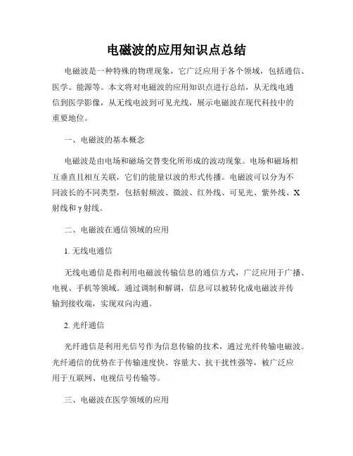 电磁波的应用知识点总结