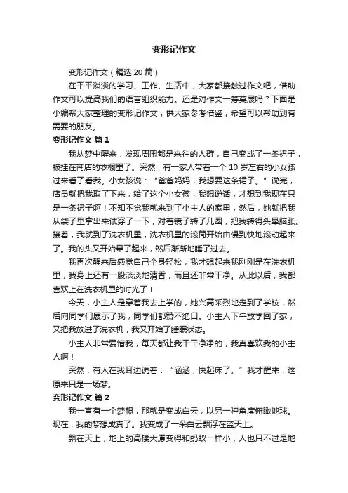 变形记作文（精选20篇）