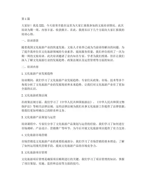 文旅培训汇报发言稿范文(3篇)