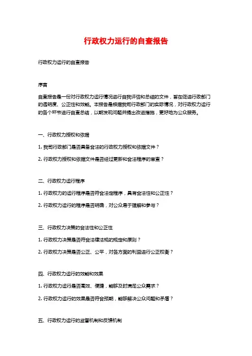 行政权力运行的自查报告 (2)
