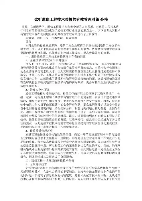 试析通信工程技术传输的有效管理对策 孙伟