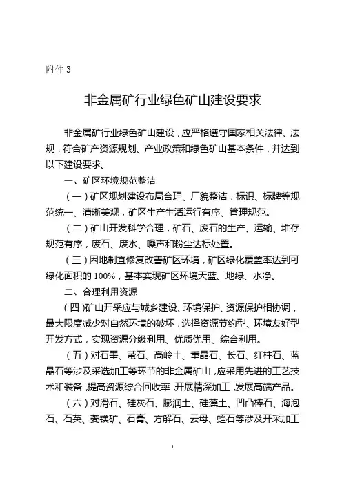 非金属矿行业绿色矿山建设要求