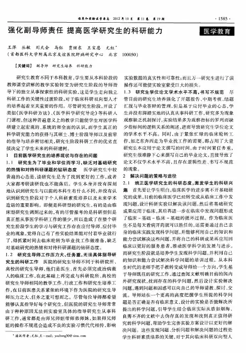 强化副导师责任 提高医学研究生的科研能力