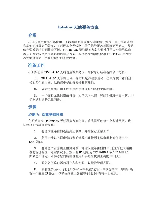 tplink ac无线覆盖方案
