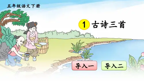 2023年部编版五年级语文下册《1古诗三首》课件