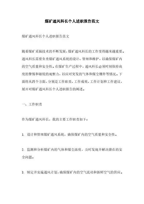 煤矿通风科长个人述职报告范文