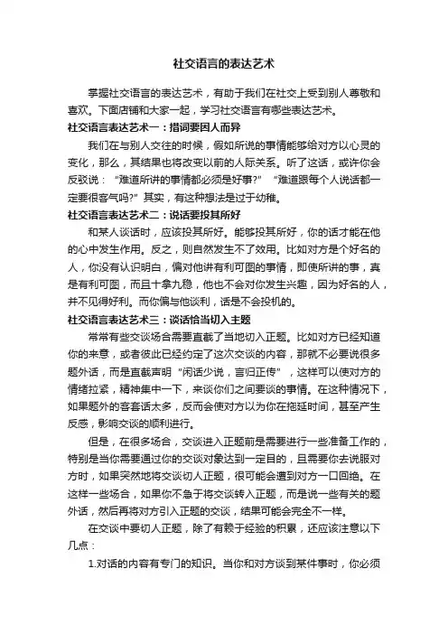 社交语言的表达艺术