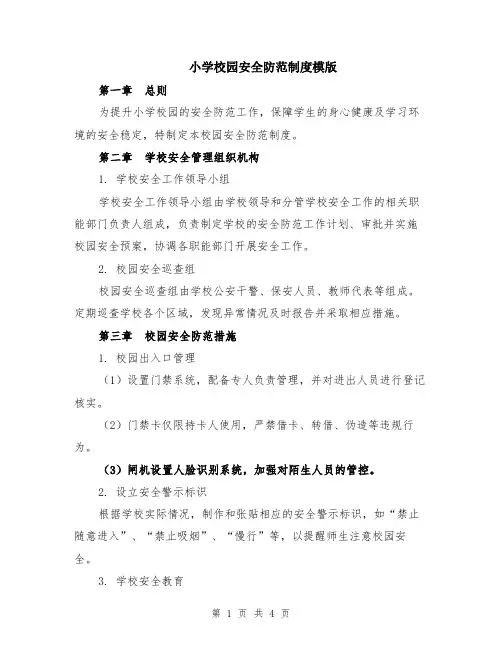 小学校园安全防范制度模版