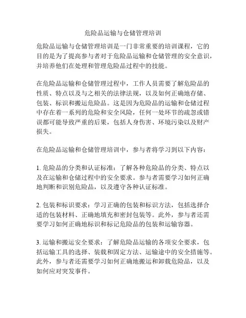 危险品运输与仓储管理培训