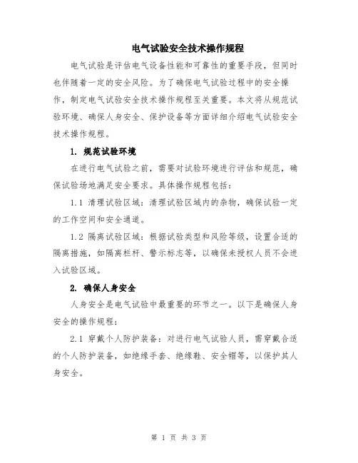 电气试验安全技术操作规程