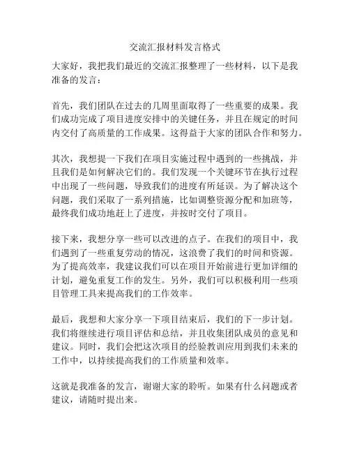 交流汇报材料发言格式