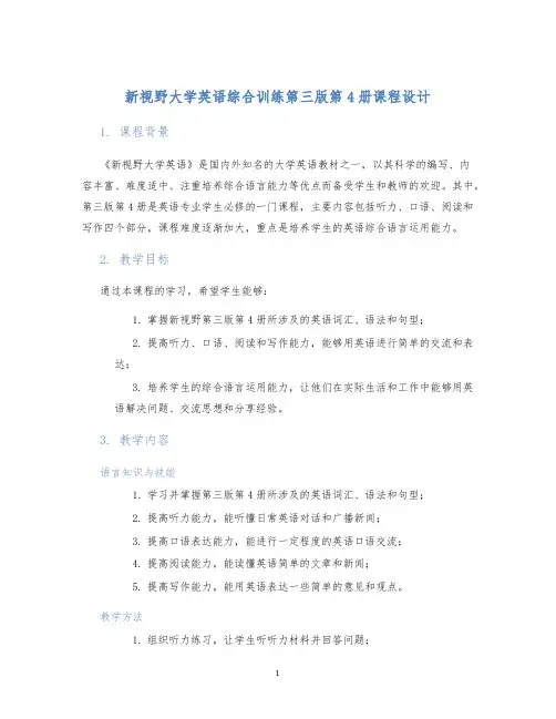 新视野大学英语综合训练第三版第4册课程设计