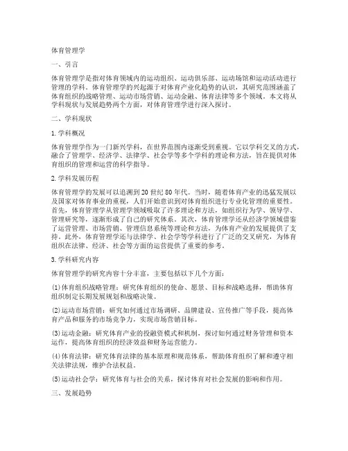 体育管理学;学科现状;发展趋势