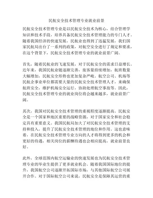 民航安全技术管理专业就业前景
