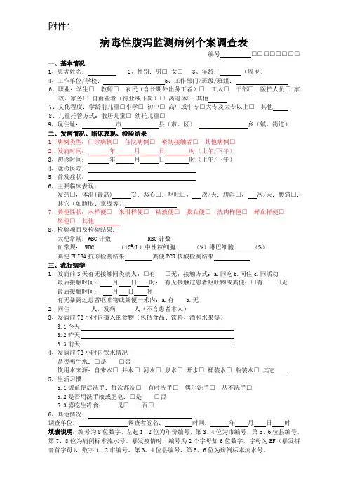 病毒性腹泻病监测病例个案调查表