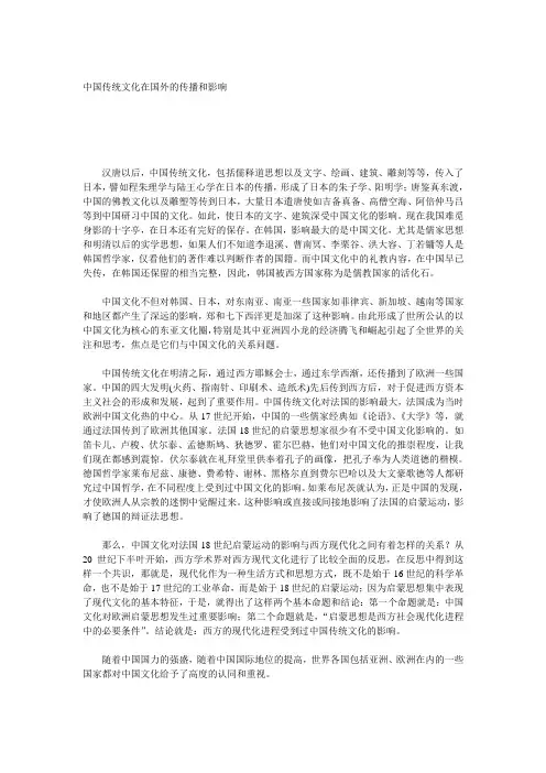 中国传统文化在国外的传播和影响