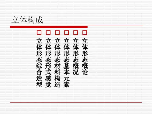 立体构成