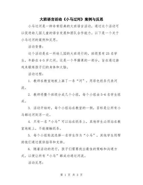 大班语言活动《小马过河》案例与反思
