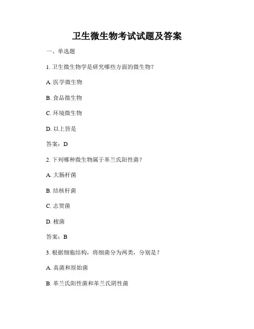卫生微生物考试试题及答案
