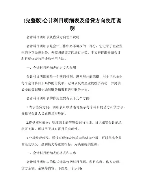 (完整版)会计科目明细表及借贷方向使用说明