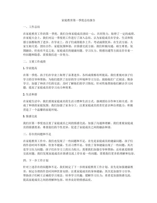 家庭教育第一季度总结报告