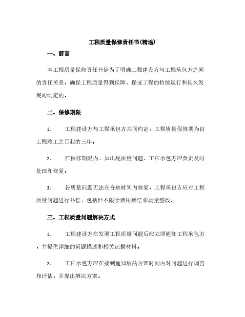 工程质量保修责任书(精选)