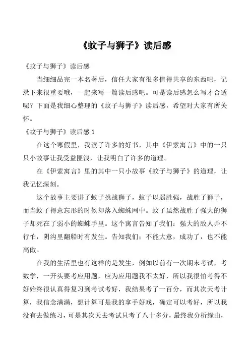 《蚊子与狮子》读后感