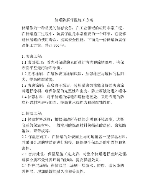 储罐防腐保温施工方案