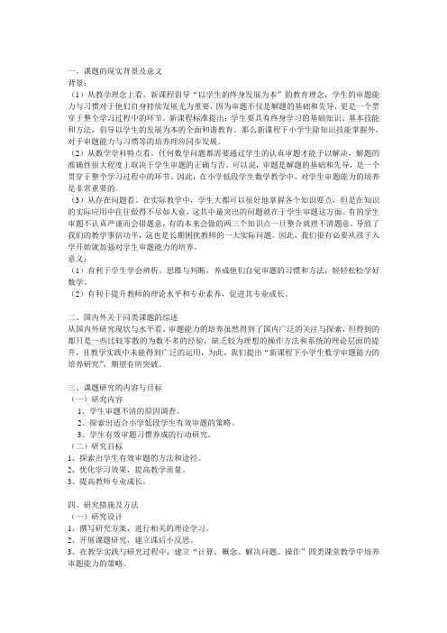 小学低段学生数学审题能力的培养研究
