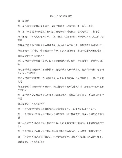 建筑材料采购规章制度