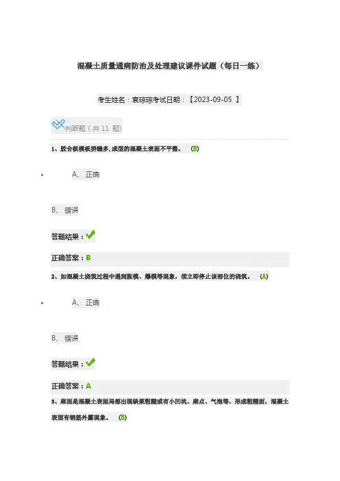 检测师继续教育-混凝土质量通病防治及处理建议课件试题(每日一练)