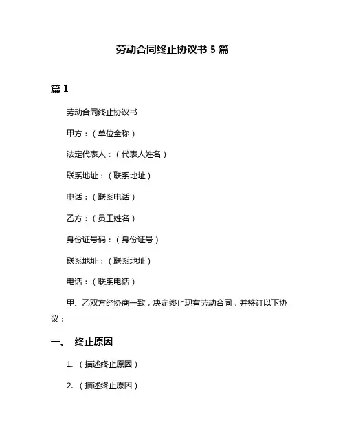 劳动合同终止协议书5篇