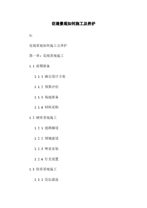 花境景观如何施工及养护