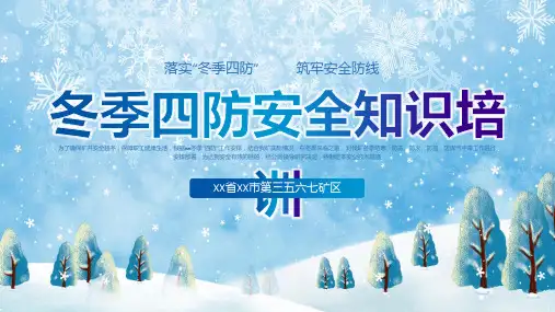 冬季四防安全知识培训PPT