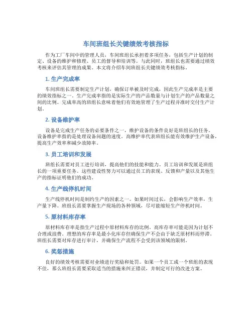 车间班组长关键绩效考核指标