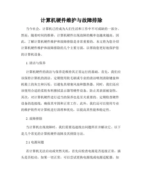 计算机硬件维护与故障排除