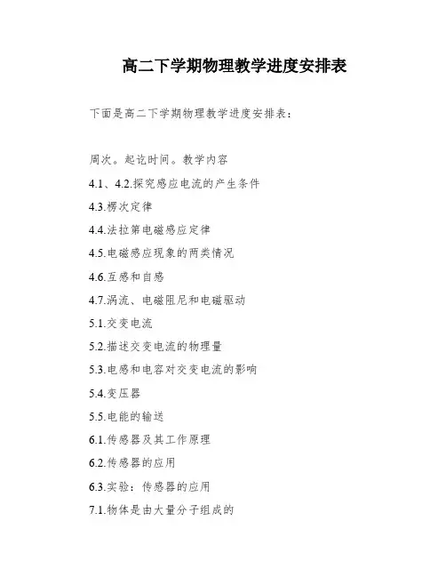 高二下学期物理教学进度安排表