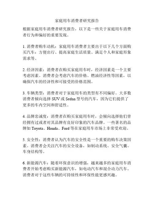 家庭用车消费者研究报告